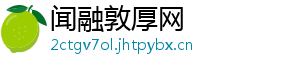 闻融敦厚网